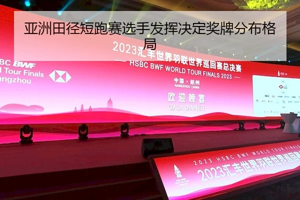 亚洲田径短跑赛选手发挥决定奖牌分布格局（BwinAsia）
