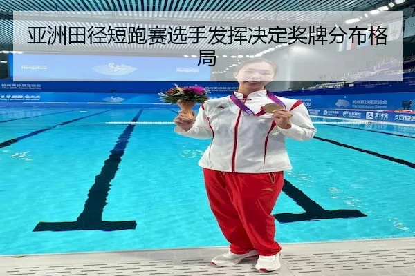 ya-zhou-tian-jing-duan-pao-sai-xuan-shou-fa-hui-jue-ding-jiang-pai-fen-bu-ge-ju-2-160.jpg